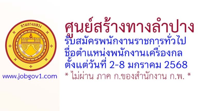 ศูนย์สร้างทางลำปาง รับสมัครพนักงานราชการทั่วไป ตำแหน่งพนักงานเครื่องกล