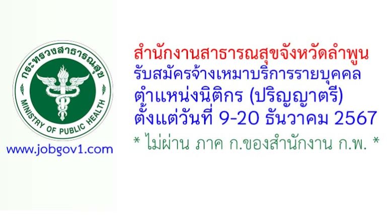 สำนักงานสาธารณสุขจังหวัดลำพูน รับสมัครจ้างเหมาบริการรายบุคคล ตำแหน่งนิติกร