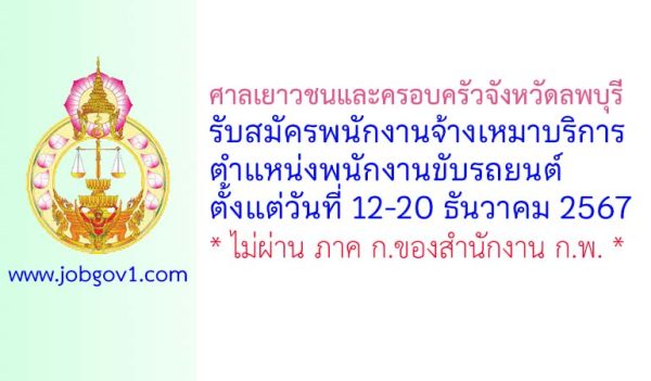 ศาลเยาวชนและครอบครัวจังหวัดลพบุรี รับสมัครพนักงานจ้างเหมาบริการ ตำแหน่งพนักงานขับรถยนต์
