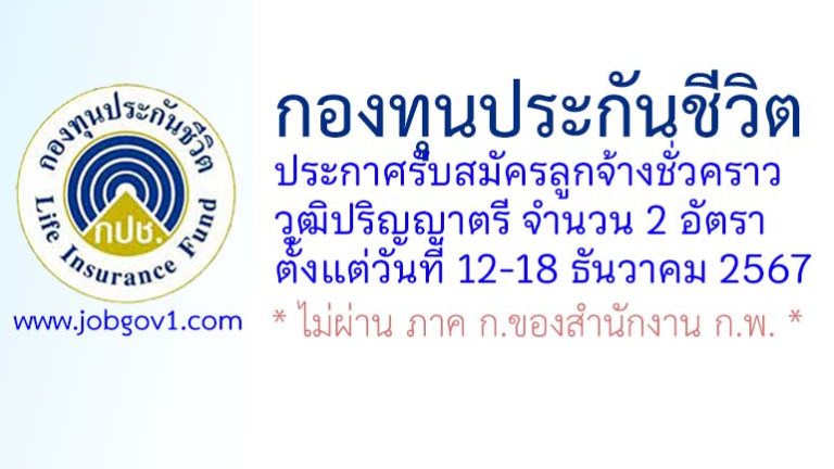 กองทุนประกันชีวิต รับสมัครลูกจ้างชั่วคราว 2 อัตรา