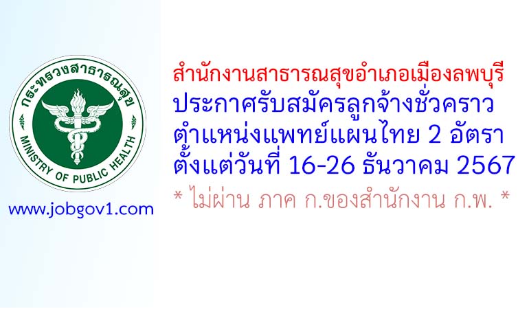 สำนักงานสาธารณสุขอำเภอเมืองลพบุรี รับสมัครลูกจ้างชั่วคราว ตำแหน่งแพทย์แผนไทย 2 อัตรา
