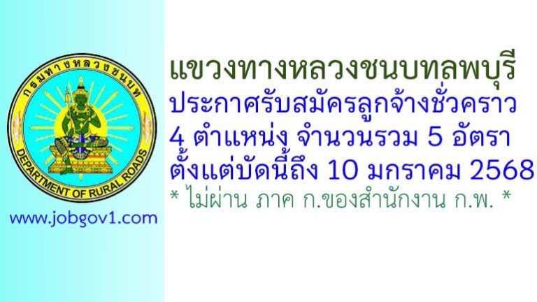 แขวงทางหลวงชนบทลพบุรี รับสมัครลูกจ้างชั่วคราว 5 อัตรา
