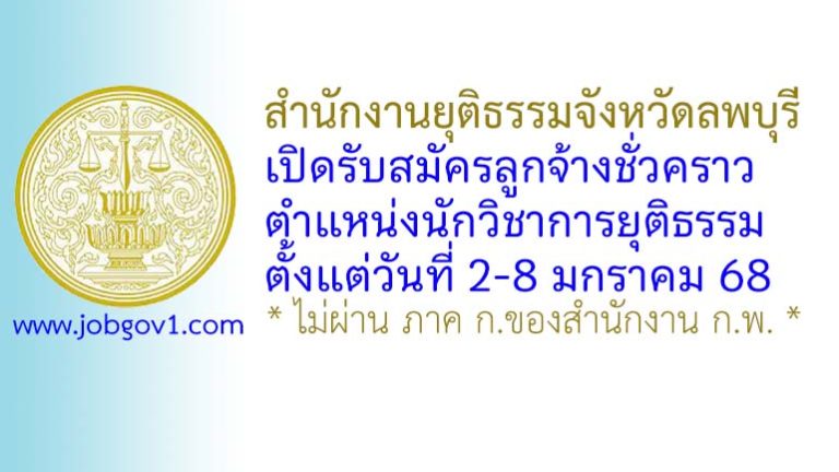 สำนักงานยุติธรรมจังหวัดลพบุรี รับสมัครลูกจ้างชั่วคราว ตำแหน่งนักวิชาการยุติธรรม