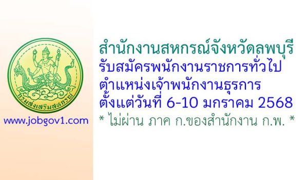สำนักงานสหกรณ์จังหวัดลพบุรี รับสมัครพนักงานราชการทั่วไป ตำแหน่งเจ้าพนักงานธุรการ