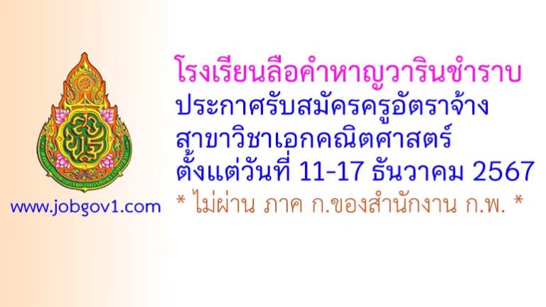 โรงเรียนลือคำหาญวารินชำราบ รับสมัครครูอัตราจ้าง สาขาวิชาคณิตศาสตร์