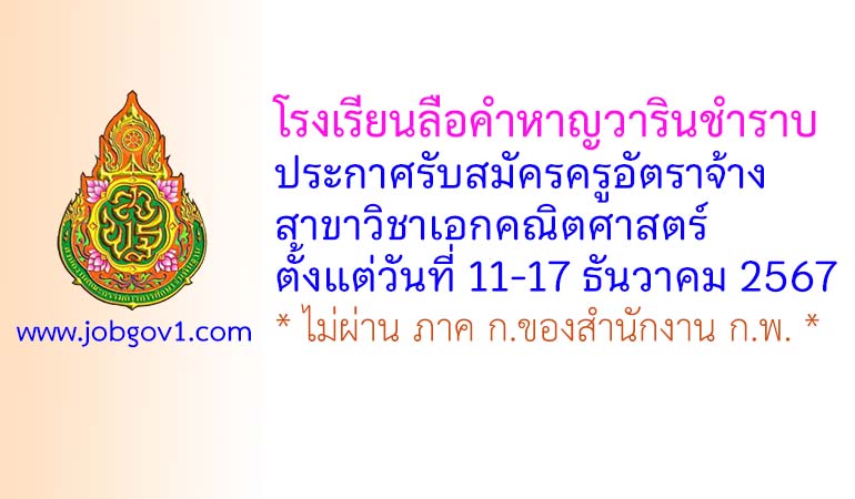 โรงเรียนลือคำหาญวารินชำราบ รับสมัครครูอัตราจ้าง สาขาวิชาคณิตศาสตร์