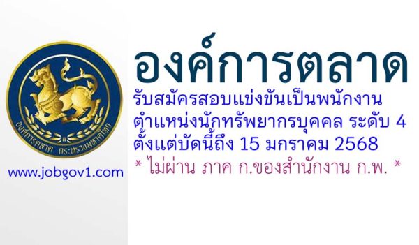 องค์การตลาด รับสมัครสอบแข่งขันเป็นพนักงาน ตำแหน่งนักทรัพยากรบุคคล ระดับ 4