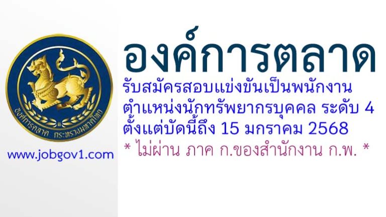 องค์การตลาด รับสมัครสอบแข่งขันเป็นพนักงาน ตำแหน่งนักทรัพยากรบุคคล ระดับ 4