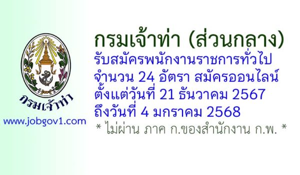 กรมเจ้าท่า รับสมัครบุคคลเพื่อเลือกสรรเป็นพนักงานราชการทั่วไป 24 อัตรา