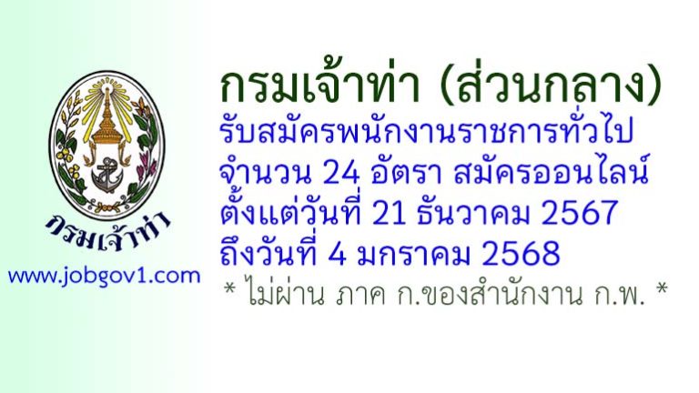 กรมเจ้าท่า รับสมัครบุคคลเพื่อเลือกสรรเป็นพนักงานราชการทั่วไป 24 อัตรา