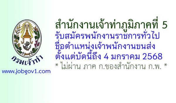 สำนักงานเจ้าท่าภูมิภาคที่ 5 รับสมัครพนักงานราชการทั่วไป ตำแหน่งเจ้าพนักงานขนส่ง