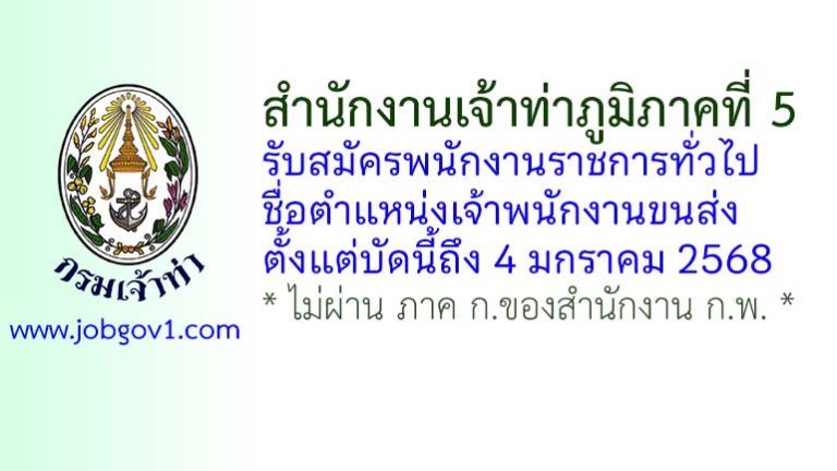 สำนักงานเจ้าท่าภูมิภาคที่ 5 รับสมัครพนักงานราชการทั่วไป ตำแหน่งเจ้าพนักงานขนส่ง