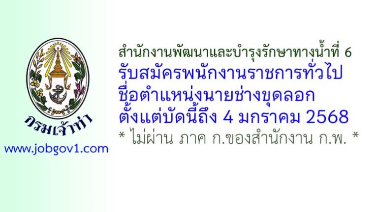 สำนักงานพัฒนาและบำรุงรักษาทางน้ำที่ 6 รับสมัครพนักงานราชการทั่วไป ตำแหน่งนายช่างขุดลอก