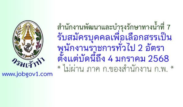 สำนักงานพัฒนาและบำรุงรักษาทางน้ำที่ 7 รับสมัครบุคคลเพื่อเลือกสรรเป็นพนักงานราชการทั่วไป 2 อัตรา