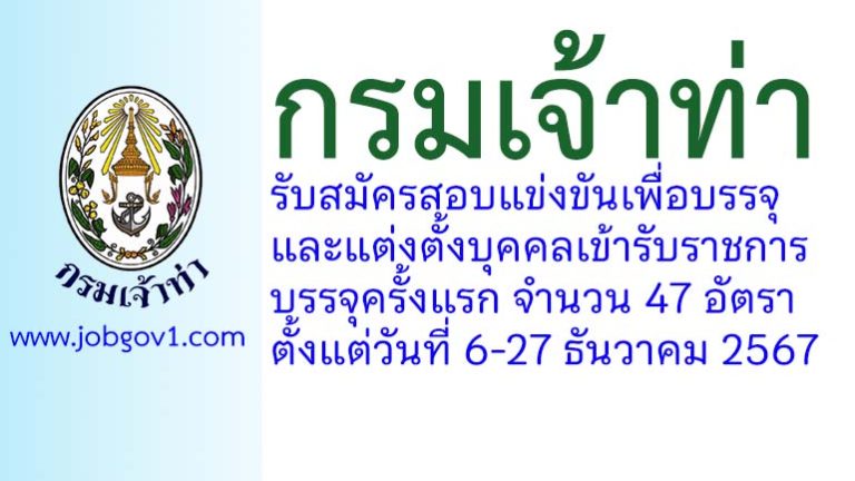 กรมเจ้าท่า รับสมัครสอบแข่งขันเพื่อบรรจุและแต่งตั้งบุคคลเข้ารับราชการ บรรจุครั้งแรก 47 อัตรา