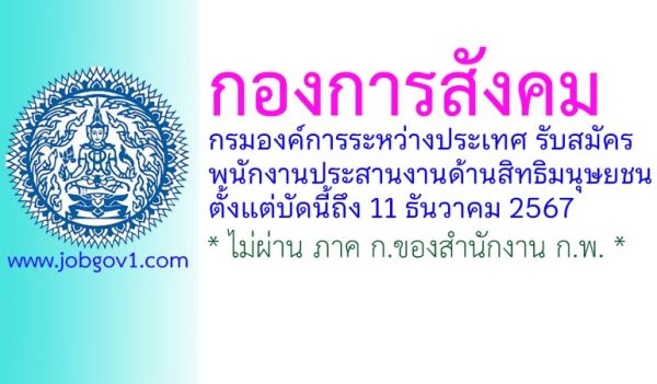 กองการสังคม กรมองค์การระหว่างประเทศ รับสมัครพนักงานประสานงานด้านสิทธิมนุษยชน