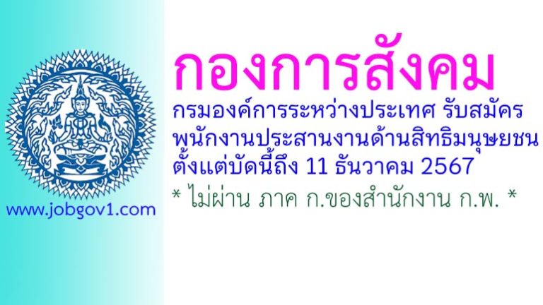 กองการสังคม กรมองค์การระหว่างประเทศ รับสมัครพนักงานประสานงานด้านสิทธิมนุษยชน