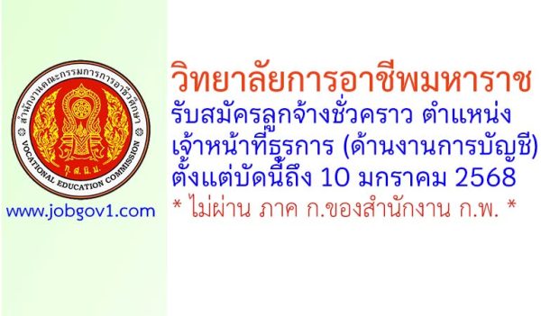 วิทยาลัยการอาชีพมหาราช รับสมัครลูกจ้างชั่วคราว ตำแหน่งเจ้าหน้าที่ธุรการ (ด้านงานการบัญชี)