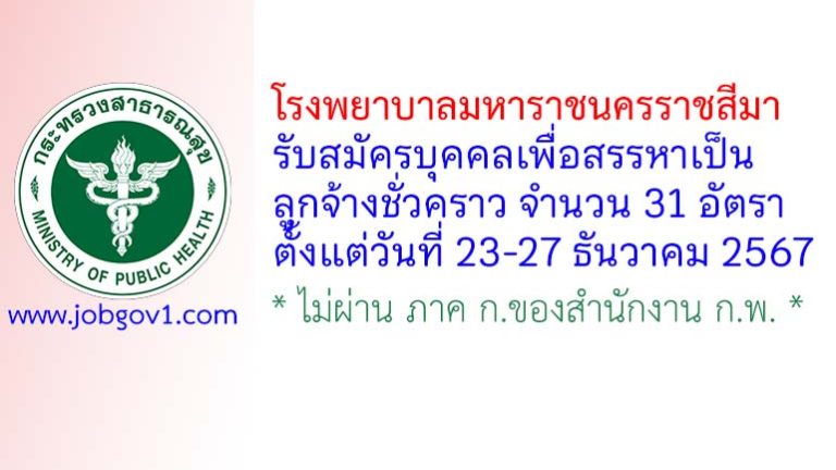 โรงพยาบาลมหาราชนครราชสีมา รับสมัครลูกจ้างชั่วคราว 31 อัตรา