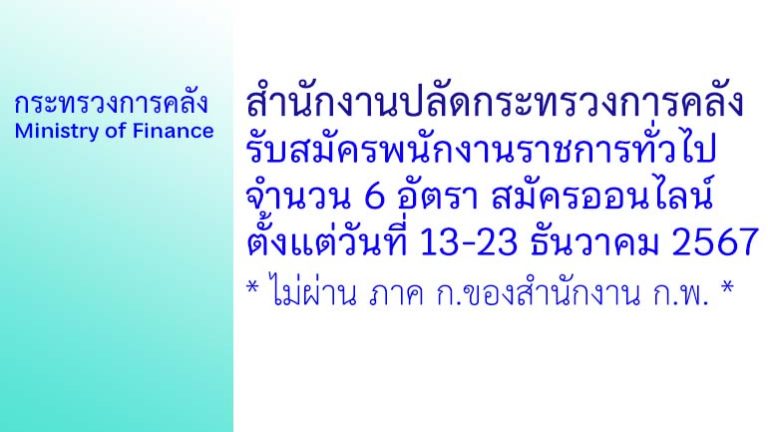 สำนักงานปลัดกระทรวงการคลัง รับสมัครบุคคลเพื่อเลือกสรรเป็นพนักงานราชการทั่วไป 6 อัตรา