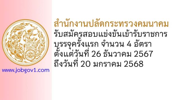 สำนักงานปลัดกระทรวงคมนาคม รับสมัครสอบแข่งขันเข้ารับราชการ บรรจุครั้งแรก 4 อัตรา