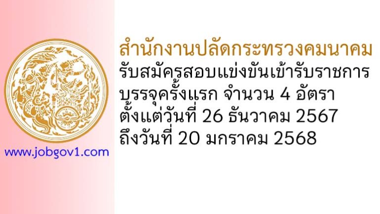 สำนักงานปลัดกระทรวงคมนาคม รับสมัครสอบแข่งขันเข้ารับราชการ บรรจุครั้งแรก 4 อัตรา