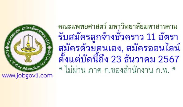 คณะแพทยศาสตร์ มหาวิทยาลัยมหาสารคาม รับสมัครลูกจ้างชั่วคราว 11 อัตรา
