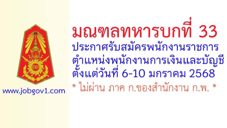 มณฑลทหารบกที่ 33 รับสมัครพนักงานราชการ ตำแหน่งพนักงานการเงินและบัญชี