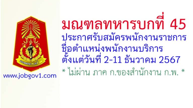 มณฑลทหารบกที่ 45 รับสมัครพนักงานราชการ ตำแหน่งพนักงานบริการ