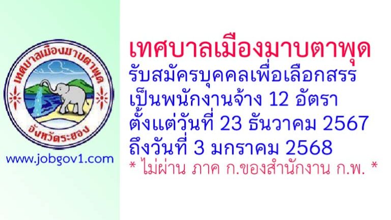 เทศบาลเมืองมาบตาพุด รับสมัครบุคคลเพื่อเลือกสรรเป็นพนักงานจ้าง 12 อัตรา