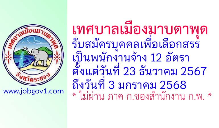 เทศบาลเมืองมาบตาพุด รับสมัครบุคคลเพื่อเลือกสรรเป็นพนักงานจ้าง 12 อัตรา