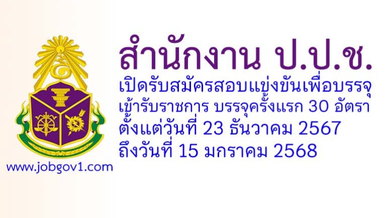 สำนักงาน ป.ป.ช. รับสมัครสอบแข่งขันเพื่อบรรจุและแต่งตั้งบุคคลเข้ารับราชการ บรรจุครั้งแรก 30 อัตรา