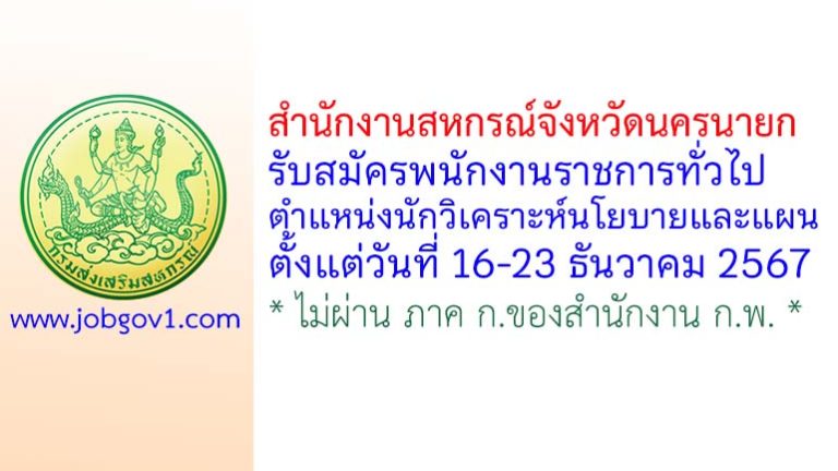 สำนักงานสหกรณ์จังหวัดนครนายก รับสมัครพนักงานราชการทั่วไป ตำแหน่งนักวิเคราะห์นโยบายและแผน