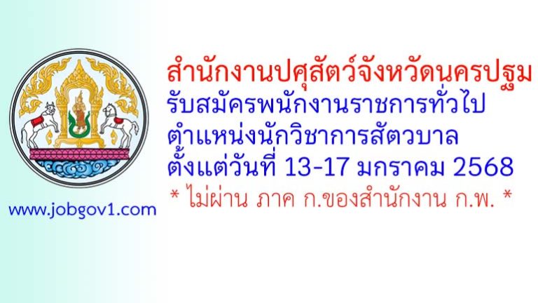 สำนักงานปศุสัตว์จังหวัดนครปฐม รับสมัครพนักงานราชการทั่วไป ตำแหน่งนักวิชาการสัตวบาล
