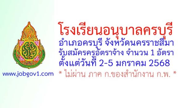 โรงเรียนอนุบาลครบุรี รับสมัครครูอัตราจ้าง จำนวน 1 อัตรา