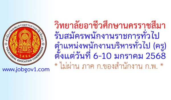 วิทยาลัยอาชีวศึกษานครราชสีมา รับสมัครพนักงานราชการทั่วไป ตำแหน่งพนักงานบริหารทั่วไป (ครู)