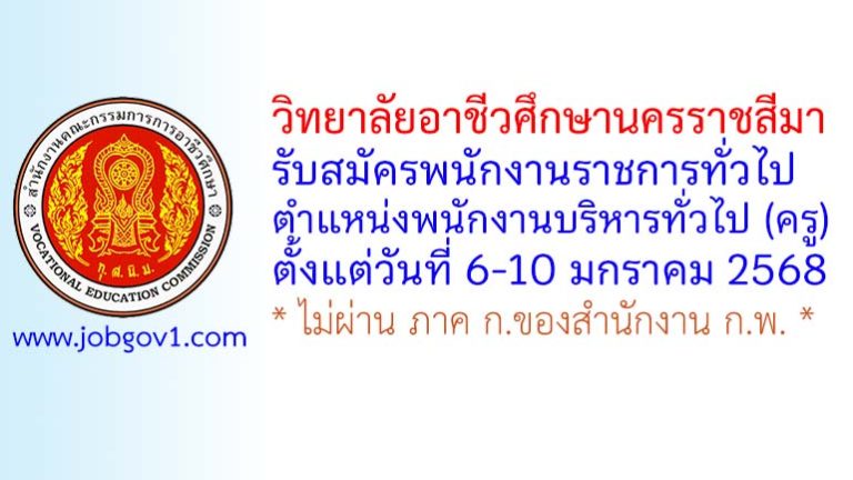 วิทยาลัยอาชีวศึกษานครราชสีมา รับสมัครพนักงานราชการทั่วไป ตำแหน่งพนักงานบริหารทั่วไป (ครู)