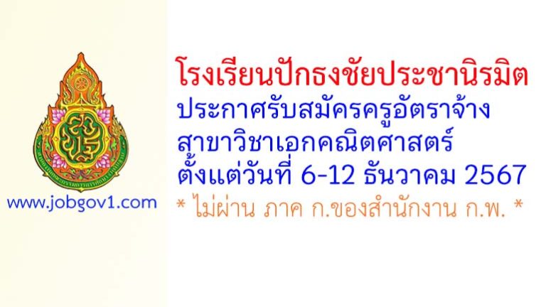 โรงเรียนปักธงชัยประชานิรมิต รับสมัครครูอัตราจ้าง วิชาเอกคณิตศาสตร์