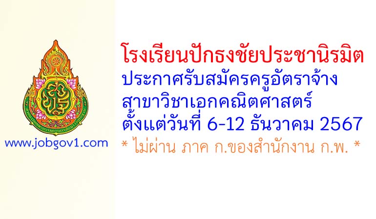 โรงเรียนปักธงชัยประชานิรมิต รับสมัครครูอัตราจ้าง วิชาเอกคณิตศาสตร์