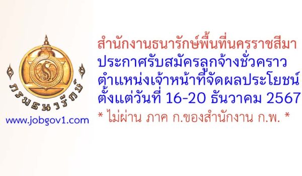 สำนักงานธนารักษ์พื้นที่นครราชสีมา รับสมัครลูกจ้างชั่วคราว ตำแหน่งเจ้าหน้าที่จัดผลประโยชน์