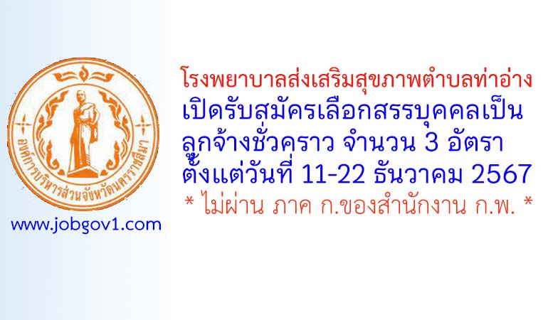 โรงพยาบาลส่งเสริมสุขภาพตำบลท่าอ่าง รับสมัครเลือกสรรบุคคลเป็นลูกจ้างชั่วคราว 3 อัตรา
