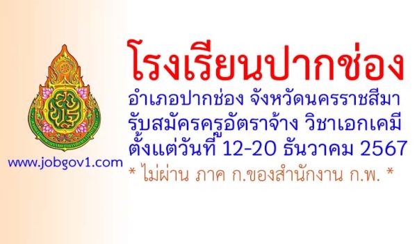 โรงเรียนปากช่อง รับสมัครครูอัตราจ้าง สาขาวิชาเอกเคมี