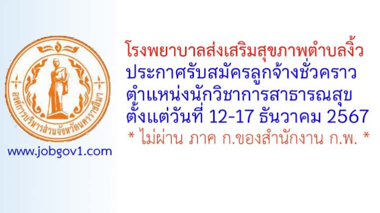 โรงพยาบาลส่งเสริมสุขภาพตำบลงิ้ว รับสมัครลูกจ้างชั่วคราว ตำแหน่งนักวิชาการสาธารณสุข
