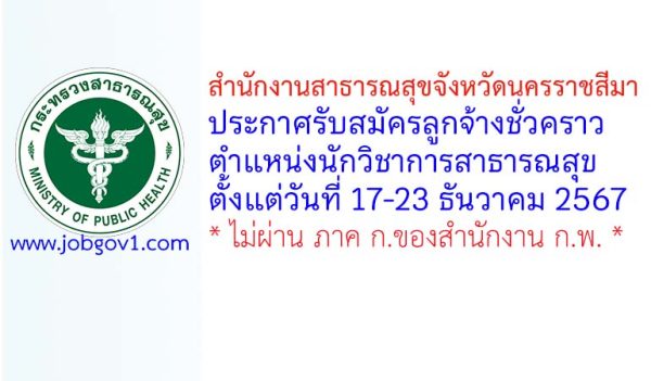 สำนักงานสาธารณสุขจังหวัดนครราชสีมา รับสมัครลูกจ้างชั่วคราว ตำแหน่งนักวิชาการสาธารณสุข