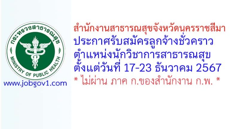 สำนักงานสาธารณสุขจังหวัดนครราชสีมา รับสมัครลูกจ้างชั่วคราว ตำแหน่งนักวิชาการสาธารณสุข