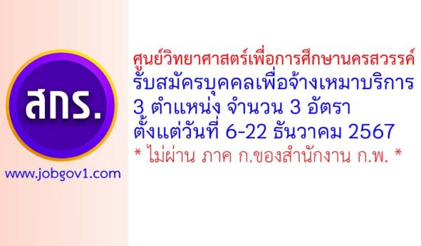 ศูนย์วิทยาศาสตร์เพื่อการศึกษานครสวรรค์ รับสมัครบุคคลเพื่อจ้างเหมาบริการ 3 อัตรา