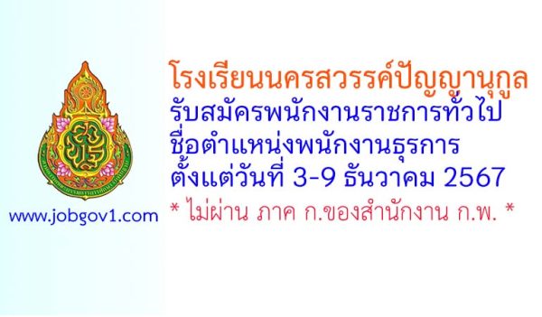โรงเรียนนครสวรรค์ปัญญานุกูล รับสมัครพนักงานราชการทั่วไป ตำแหน่งพนักงานธุรการ