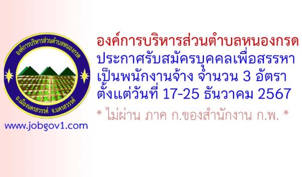 องค์การบริหารส่วนตำบลหนองกรด รับสมัครบุคคลเพื่อสรรหาเป็นพนักงานจ้าง 3 อัตรา