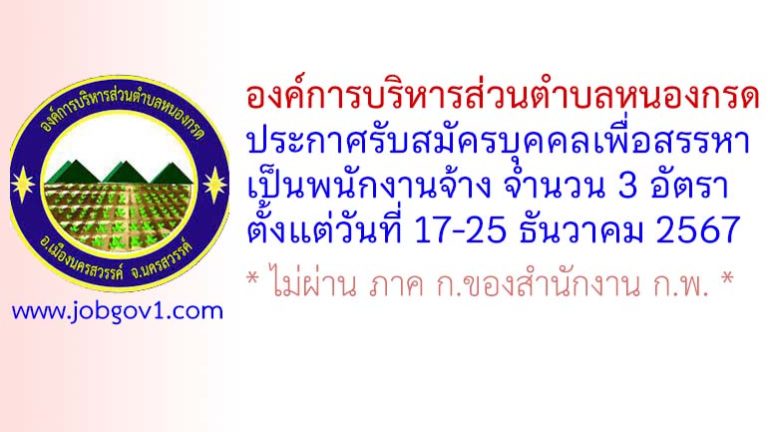 องค์การบริหารส่วนตำบลหนองกรด รับสมัครบุคคลเพื่อสรรหาเป็นพนักงานจ้าง 3 อัตรา