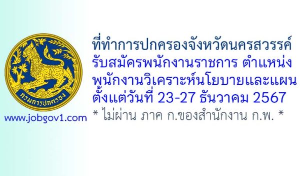ที่ทำการปกครองจังหวัดนครสวรรค์ รับสมัครพนักงานราชการทั่วไป ตำแหน่งพนักงานวิเคราะห์นโยบายและแผน